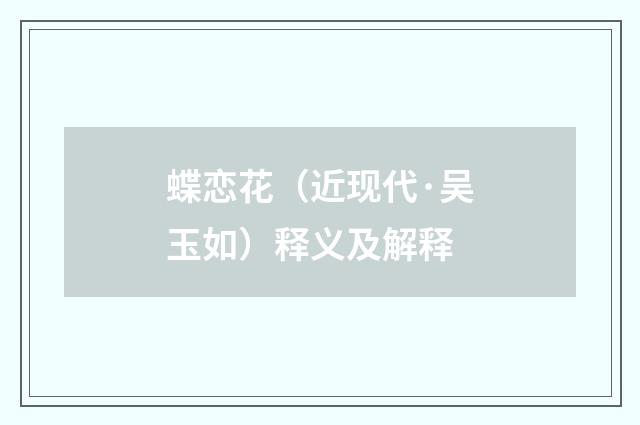 蝶恋花（近现代·吴玉如）释义及解释