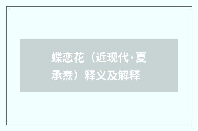 蝶恋花（近现代·夏承焘）释义及解释