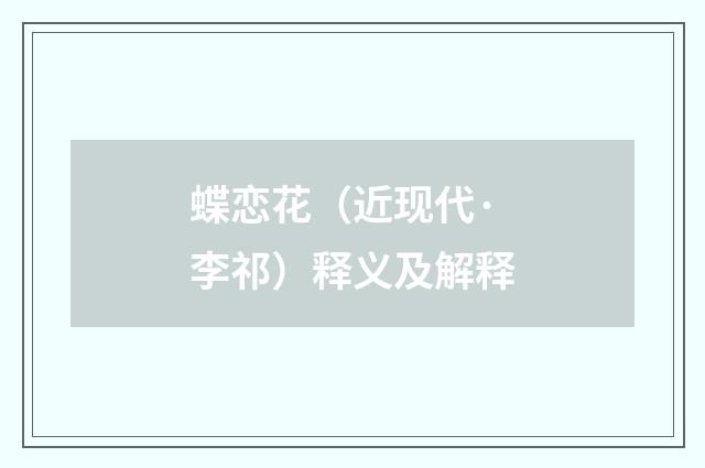 蝶恋花（近现代·李祁）释义及解释