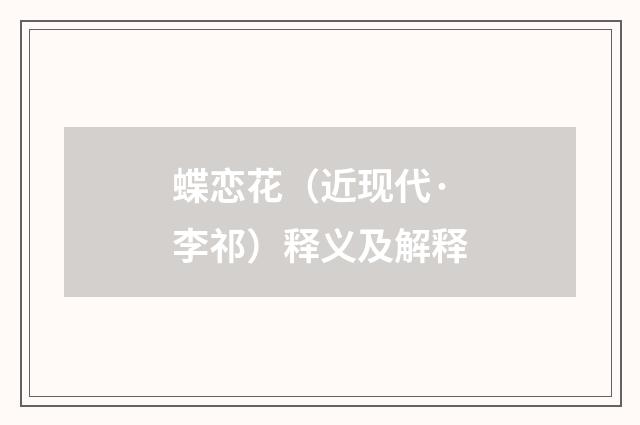 蝶恋花（近现代·李祁）释义及解释