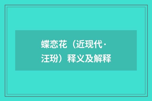 蝶恋花（近现代·汪玢）释义及解释