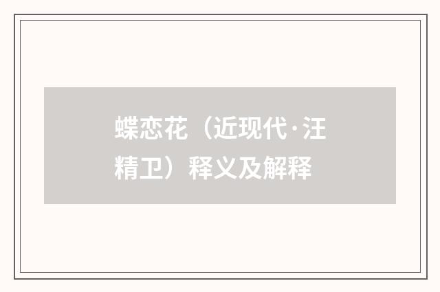 蝶恋花（近现代·汪精卫）释义及解释