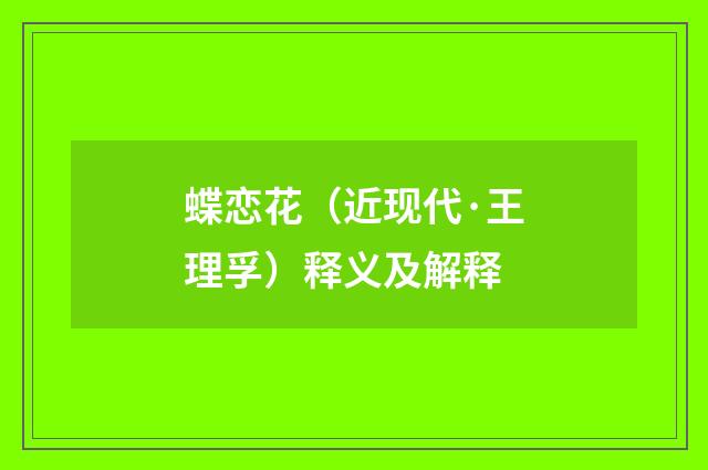 蝶恋花（近现代·王理孚）释义及解释