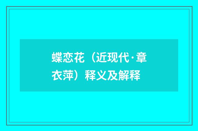 蝶恋花（近现代·章衣萍）释义及解释