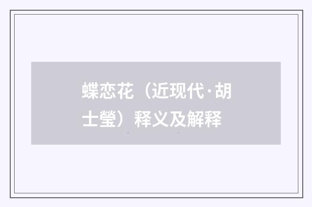 蝶恋花（近现代·胡士瑩）释义及解释