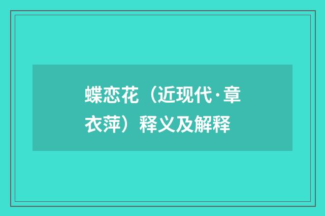 蝶恋花（近现代·章衣萍）释义及解释