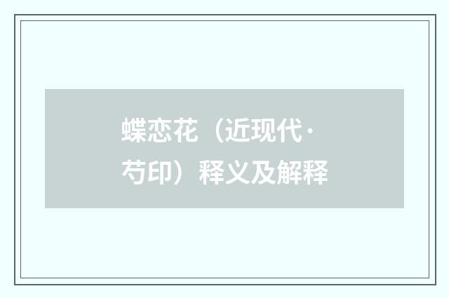 蝶恋花（近现代·芍印）释义及解释
