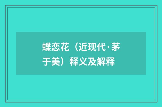 蝶恋花（近现代·茅于美）释义及解释