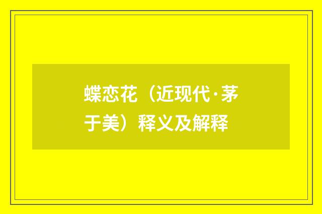 蝶恋花（近现代·茅于美）释义及解释