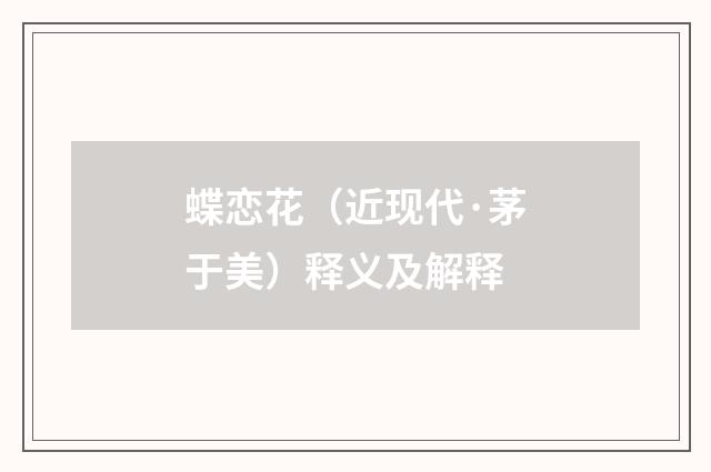 蝶恋花（近现代·茅于美）释义及解释