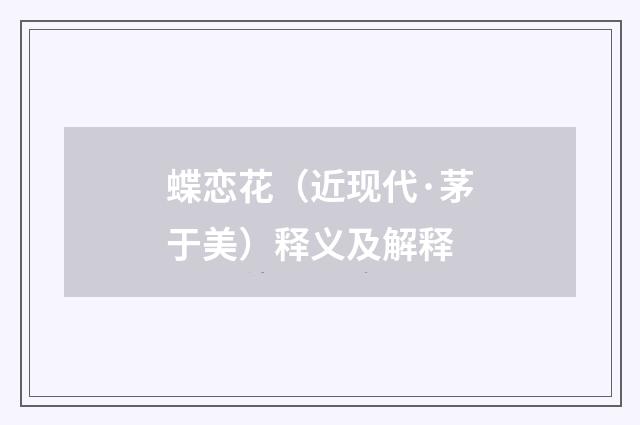 蝶恋花（近现代·茅于美）释义及解释