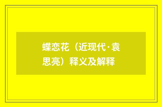 蝶恋花（近现代·袁思亮）释义及解释