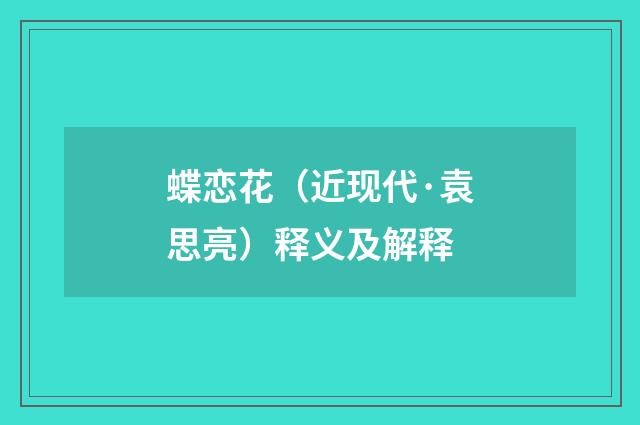 蝶恋花（近现代·袁思亮）释义及解释