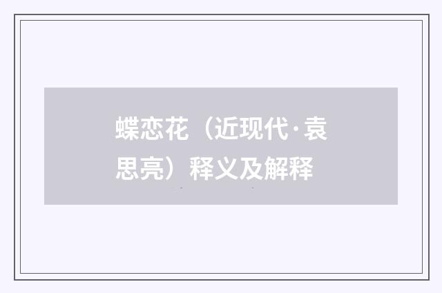 蝶恋花（近现代·袁思亮）释义及解释