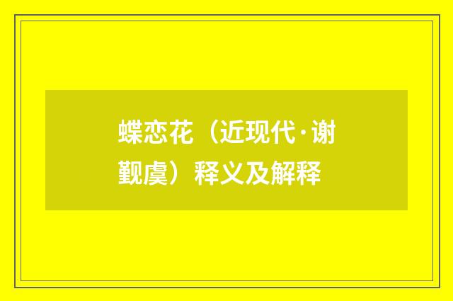 蝶恋花（近现代·谢觐虞）释义及解释