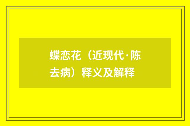 蝶恋花（近现代·陈去病）释义及解释