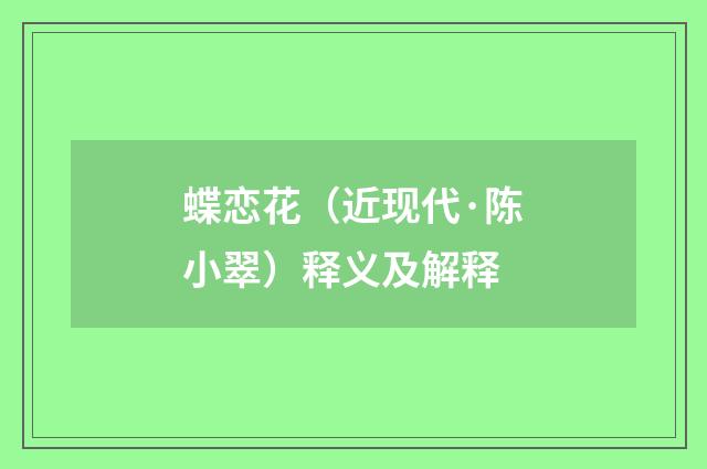 蝶恋花（近现代·陈小翠）释义及解释