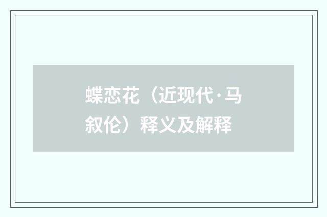 蝶恋花（近现代·马叙伦）释义及解释