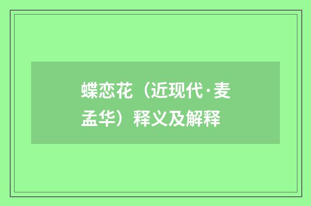 蝶恋花（近现代·麦孟华）释义及解释