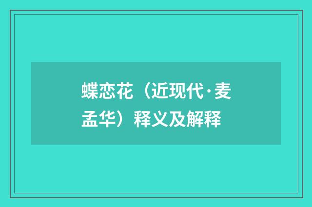 蝶恋花（近现代·麦孟华）释义及解释