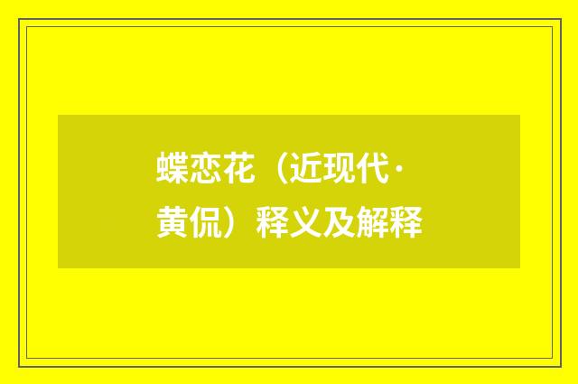 蝶恋花（近现代·黄侃）释义及解释