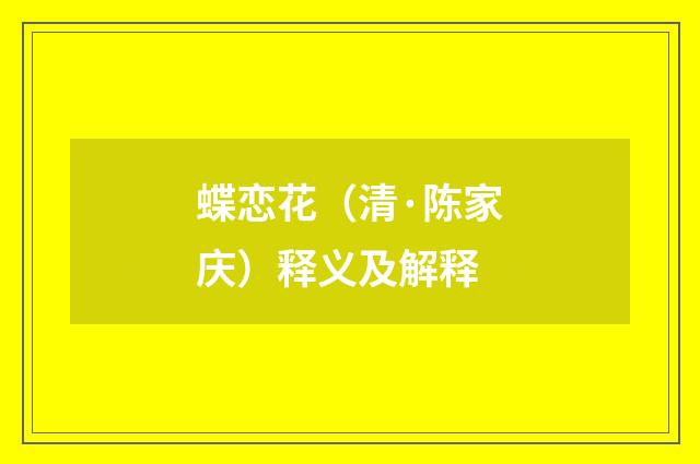 蝶恋花（清·陈家庆）释义及解释
