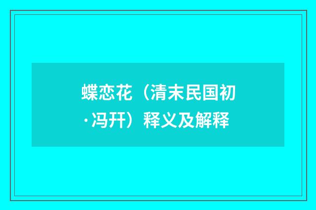 蝶恋花（清末民国初·冯幵）释义及解释