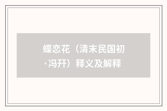 蝶恋花（清末民国初·冯幵）释义及解释