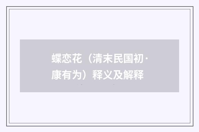 蝶恋花（清末民国初·康有为）释义及解释