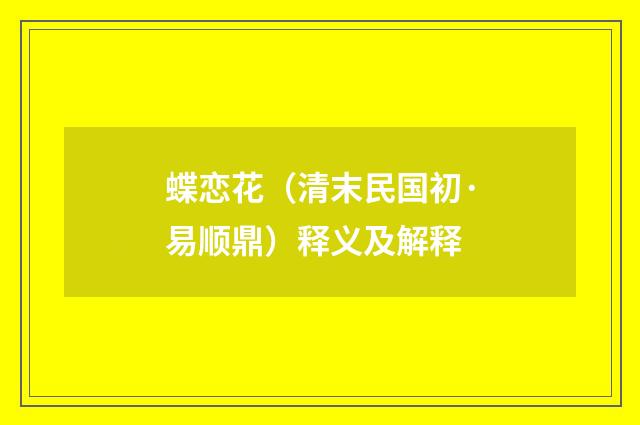 蝶恋花（清末民国初·易顺鼎）释义及解释