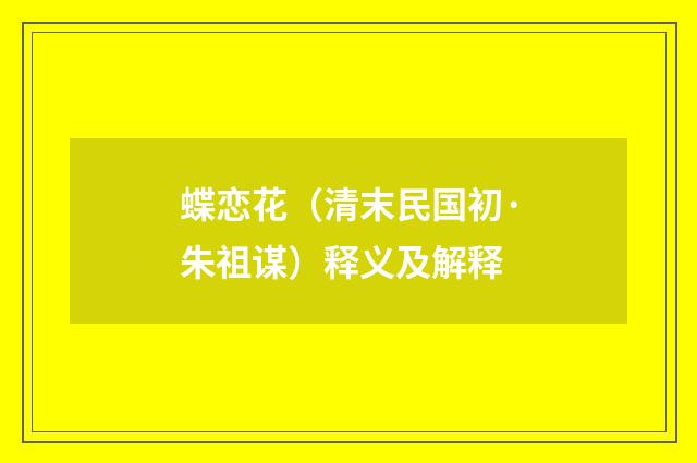 蝶恋花（清末民国初·朱祖谋）释义及解释