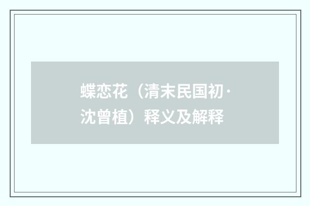 蝶恋花（清末民国初·沈曾植）释义及解释