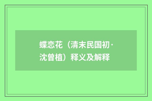 蝶恋花（清末民国初·沈曾植）释义及解释