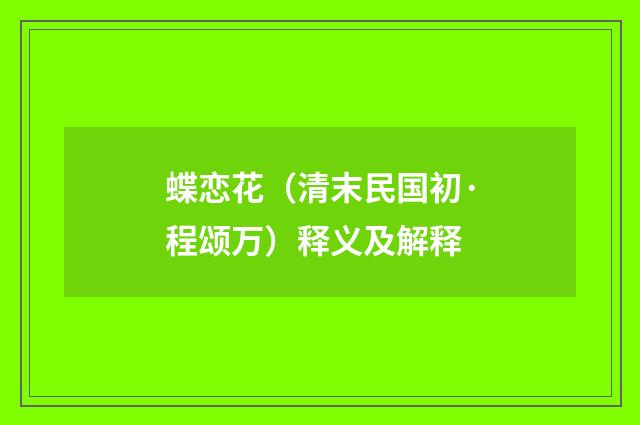 蝶恋花（清末民国初·程颂万）释义及解释