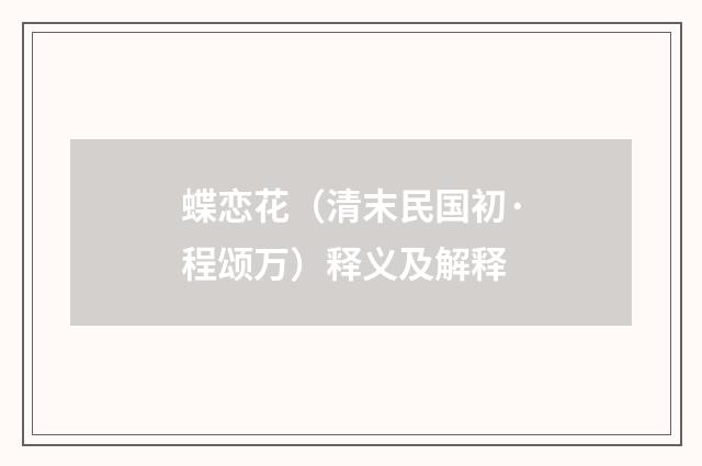 蝶恋花（清末民国初·程颂万）释义及解释