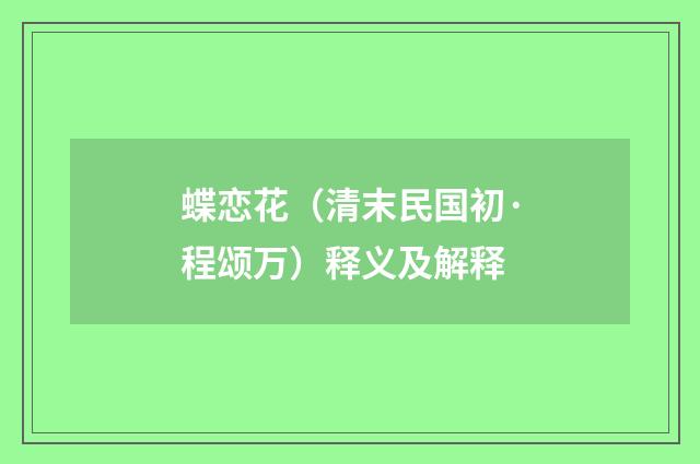 蝶恋花（清末民国初·程颂万）释义及解释