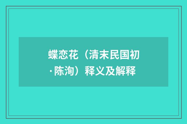 蝶恋花（清末民国初·陈洵）释义及解释