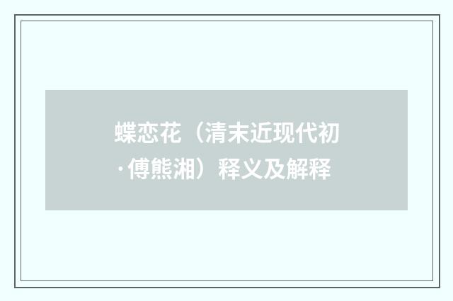 蝶恋花（清末近现代初·傅熊湘）释义及解释