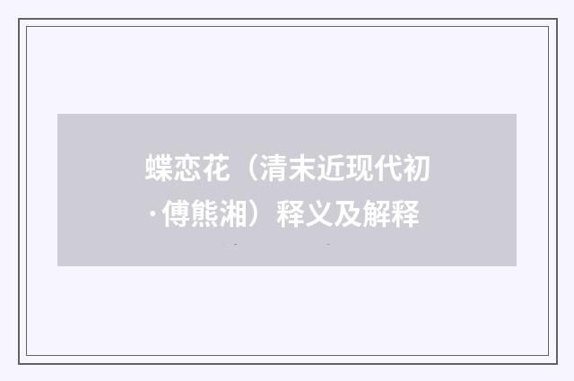 蝶恋花（清末近现代初·傅熊湘）释义及解释