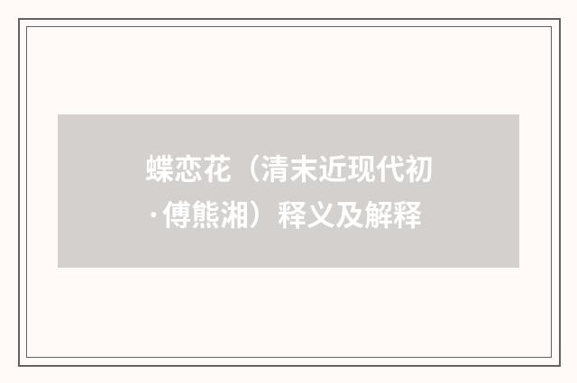 蝶恋花（清末近现代初·傅熊湘）释义及解释