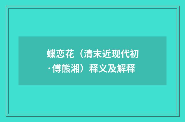 蝶恋花（清末近现代初·傅熊湘）释义及解释