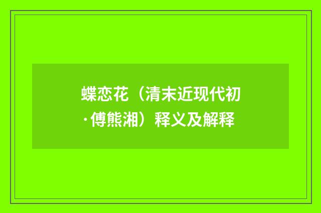 蝶恋花（清末近现代初·傅熊湘）释义及解释