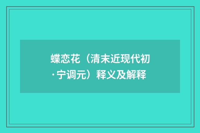 蝶恋花（清末近现代初·宁调元）释义及解释