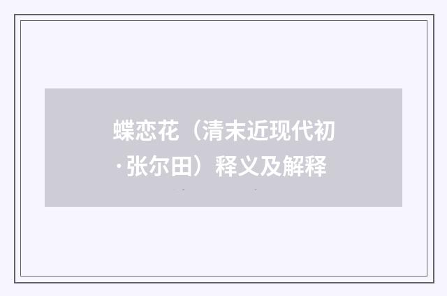 蝶恋花（清末近现代初·张尔田）释义及解释