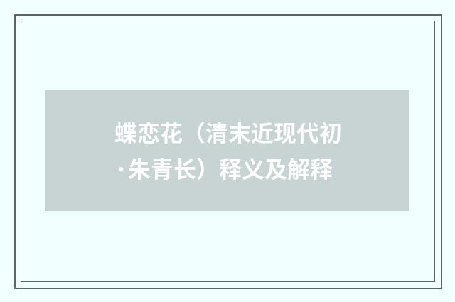 蝶恋花（清末近现代初·朱青长）释义及解释