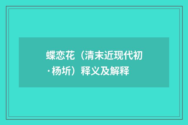 蝶恋花（清末近现代初·杨圻）释义及解释