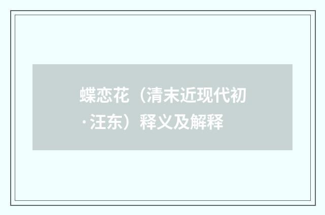 蝶恋花（清末近现代初·汪东）释义及解释