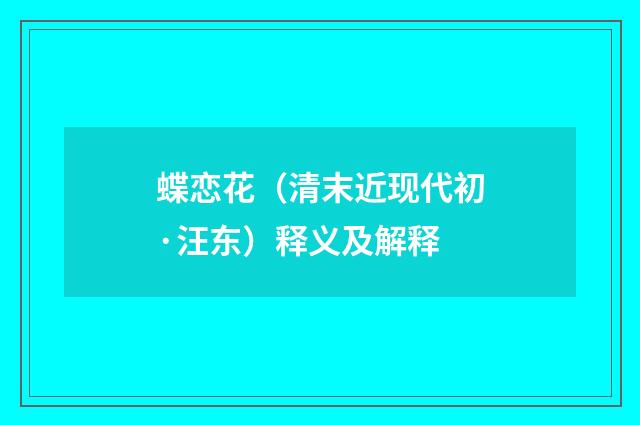 蝶恋花（清末近现代初·汪东）释义及解释