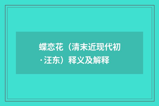 蝶恋花（清末近现代初·汪东）释义及解释