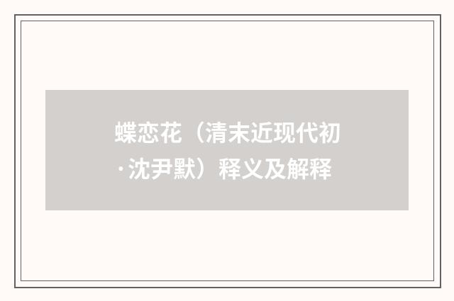 蝶恋花（清末近现代初·沈尹默）释义及解释